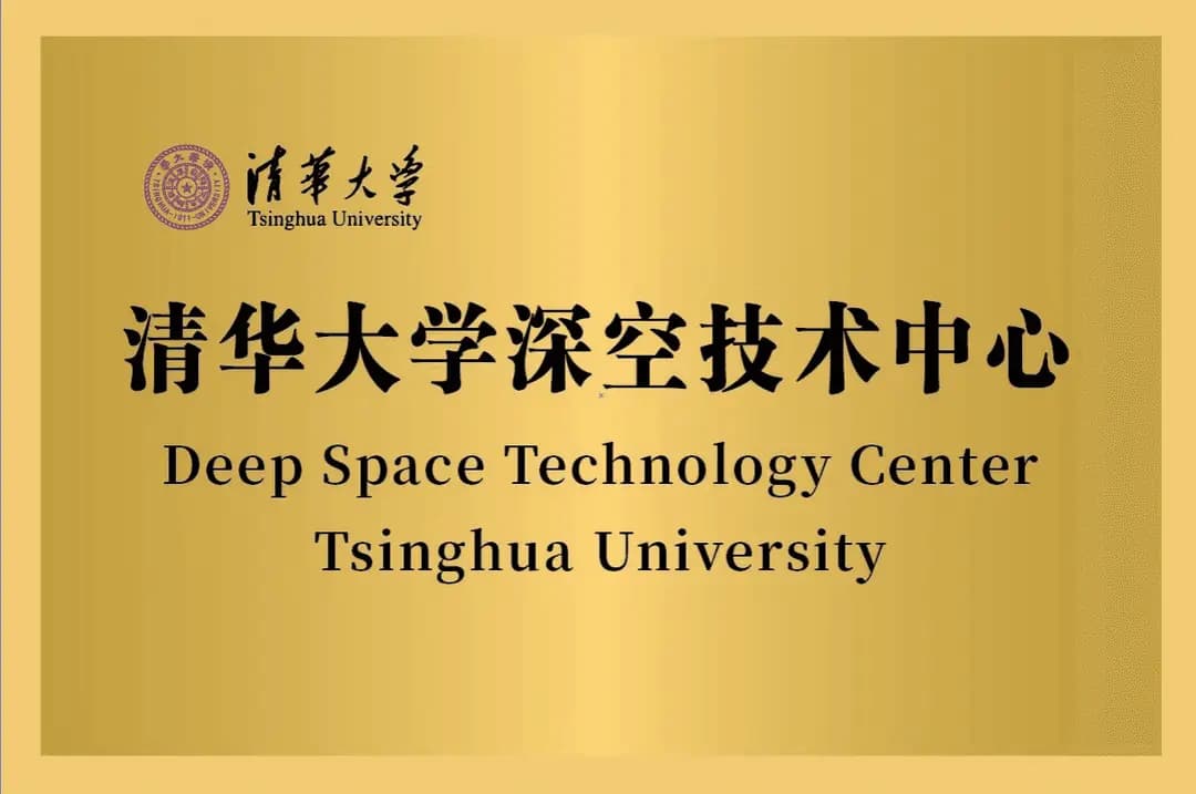 The Center for Astronomy Technology Tsinghua University has officially been renamed the Deep Space Technology Center Tsinghua University